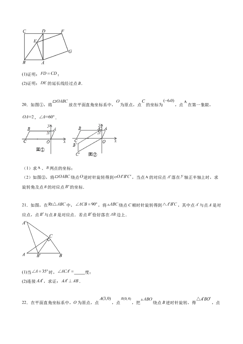 第二十三章旋转过关测试（原卷版）_初中数学人教版_9下-初中数学人教版_07专项讲练_2023-2024学年九年级数学全册重难热点提升精讲与过关测试（人教版）