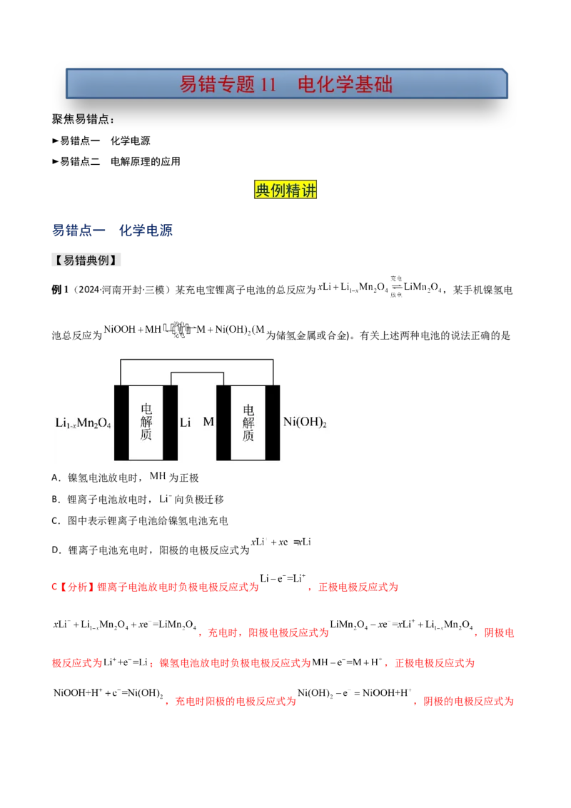 易错专题11电化学基础（解析版）_05高考化学_2024年新高考资料_5.2024三轮冲刺_2024年高考化学考前易错聚焦