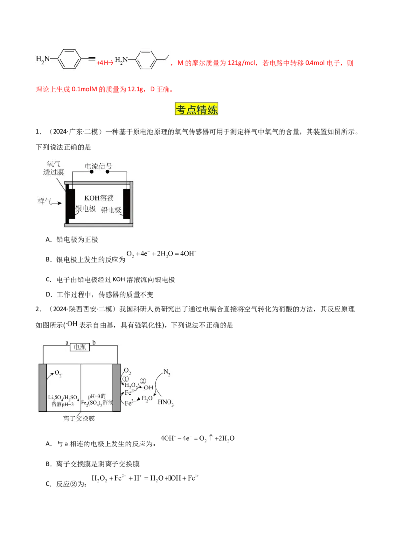 易错专题11电化学基础（解析版）_05高考化学_2024年新高考资料_5.2024三轮冲刺_2024年高考化学考前易错聚焦