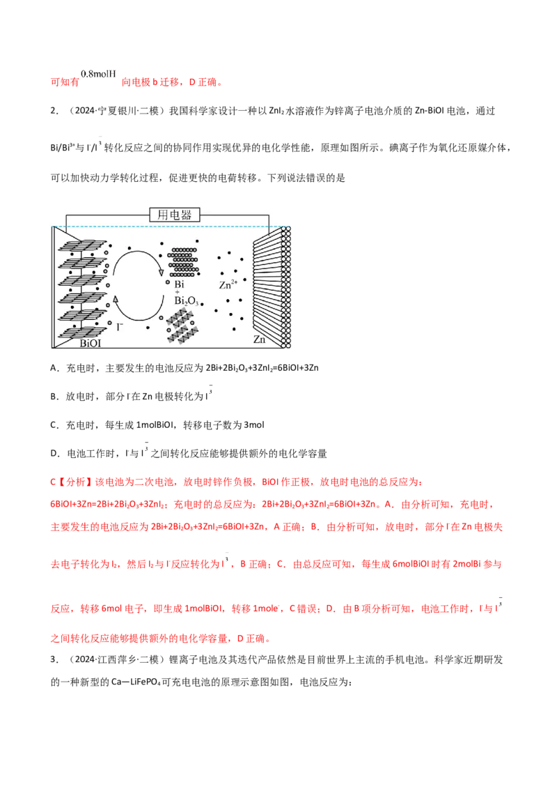 易错专题11电化学基础（解析版）_05高考化学_2024年新高考资料_5.2024三轮冲刺_2024年高考化学考前易错聚焦