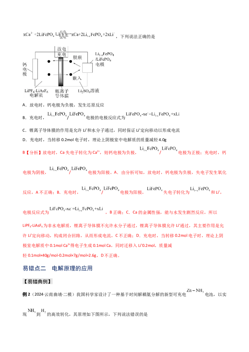 易错专题11电化学基础（解析版）_05高考化学_2024年新高考资料_5.2024三轮冲刺_2024年高考化学考前易错聚焦