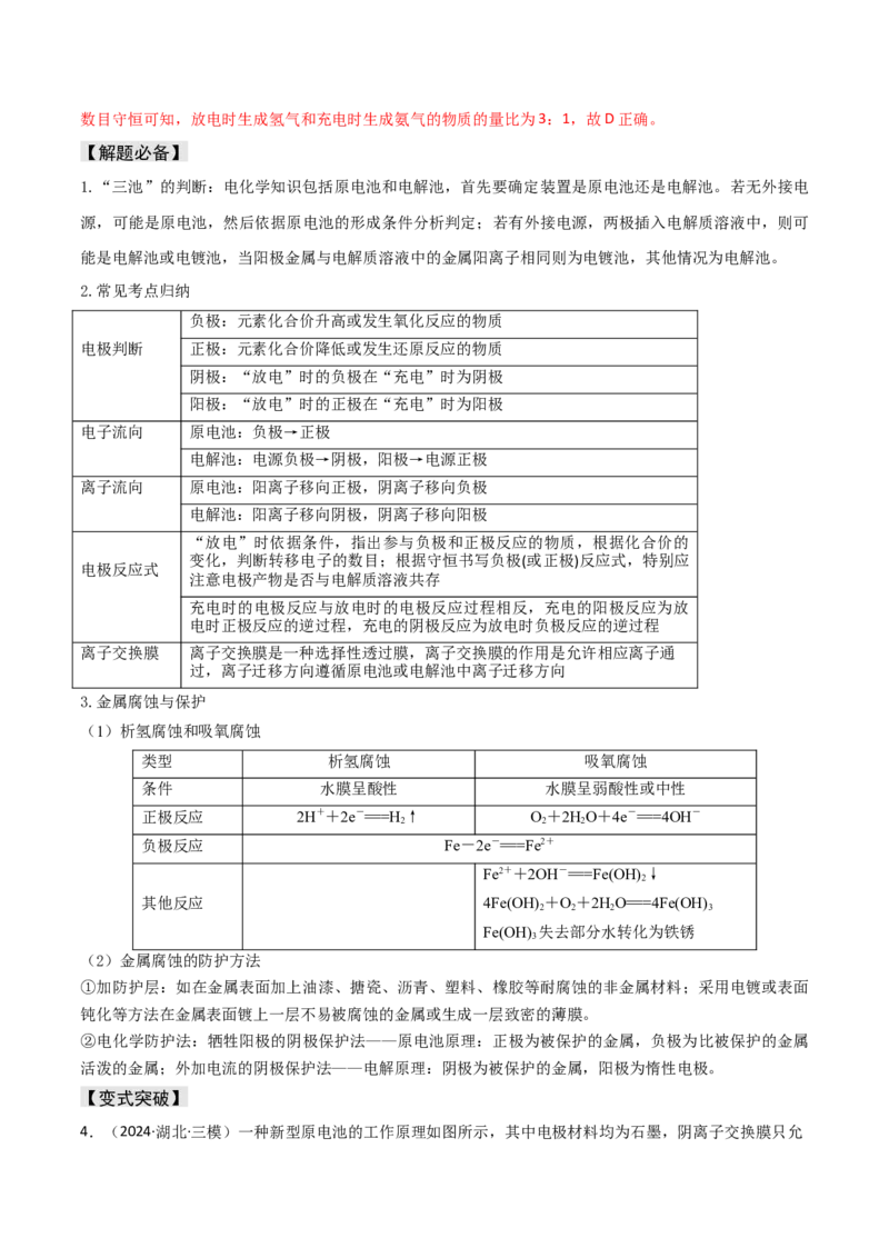 易错专题11电化学基础（解析版）_05高考化学_2024年新高考资料_5.2024三轮冲刺_2024年高考化学考前易错聚焦