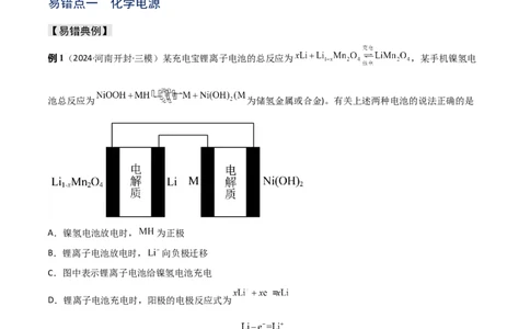 易错专题11电化学基础（解析版）_05高考化学_2024年新高考资料_5.2024三轮冲刺_2024年高考化学考前易错聚焦