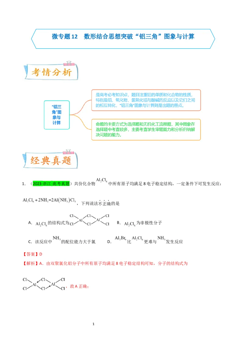 升级版微专题12数形结合思想突破&ldquo;铝三角&rdquo;图象与计算（解析版）(全国版)_05高考化学_新高考复习资料_2024年新高考资料_一轮复习资料_备战2024年高考化学一轮复习考点微专题