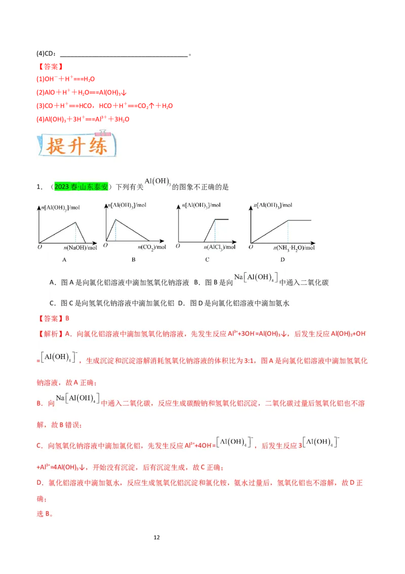 升级版微专题12数形结合思想突破&ldquo;铝三角&rdquo;图象与计算（解析版）(全国版)_05高考化学_新高考复习资料_2024年新高考资料_一轮复习资料_备战2024年高考化学一轮复习考点微专题