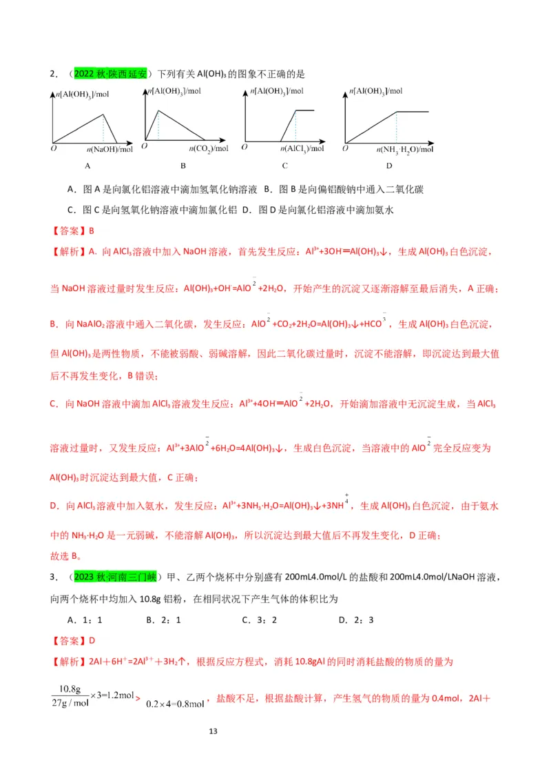 升级版微专题12数形结合思想突破&ldquo;铝三角&rdquo;图象与计算（解析版）(全国版)_05高考化学_新高考复习资料_2024年新高考资料_一轮复习资料_备战2024年高考化学一轮复习考点微专题