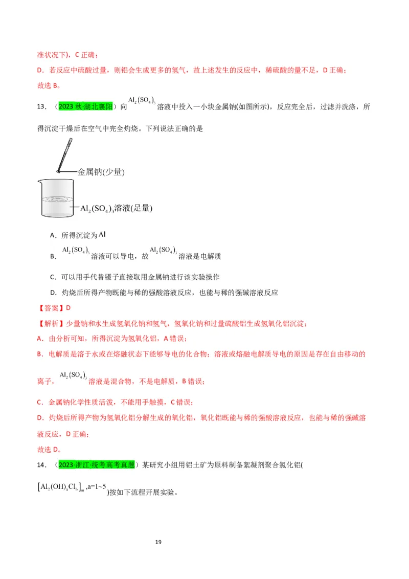 升级版微专题12数形结合思想突破&ldquo;铝三角&rdquo;图象与计算（解析版）(全国版)_05高考化学_新高考复习资料_2024年新高考资料_一轮复习资料_备战2024年高考化学一轮复习考点微专题