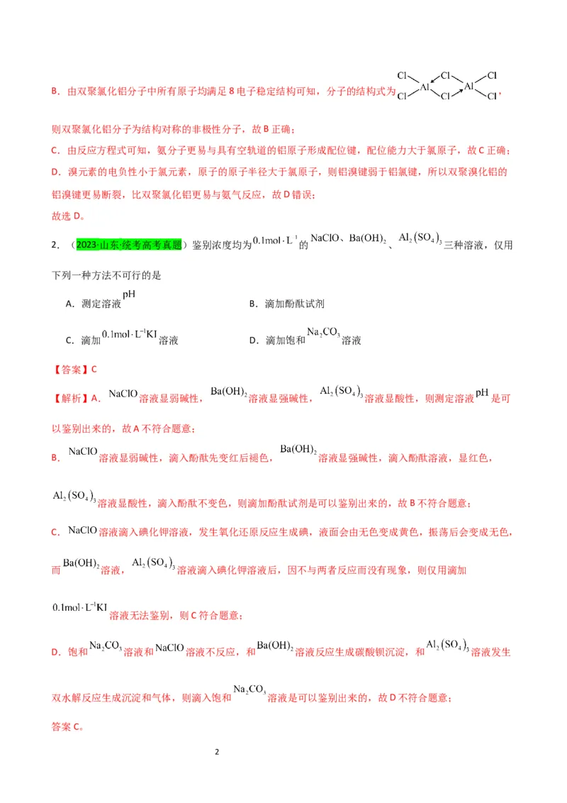 升级版微专题12数形结合思想突破&ldquo;铝三角&rdquo;图象与计算（解析版）(全国版)_05高考化学_新高考复习资料_2024年新高考资料_一轮复习资料_备战2024年高考化学一轮复习考点微专题