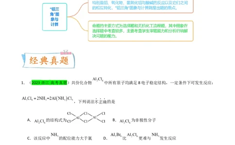 升级版微专题12数形结合思想突破&ldquo;铝三角&rdquo;图象与计算（解析版）(全国版)_05高考化学_新高考复习资料_2024年新高考资料_一轮复习资料_备战2024年高考化学一轮复习考点微专题