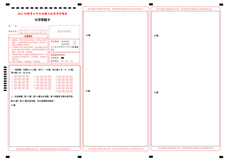 原创（新高考）广东2021届好教育云平台泄露天机高考押题卷化学答题卡_05高考化学_新高考复习资料_2021新高考资料_2021泄露天机高考押题卷