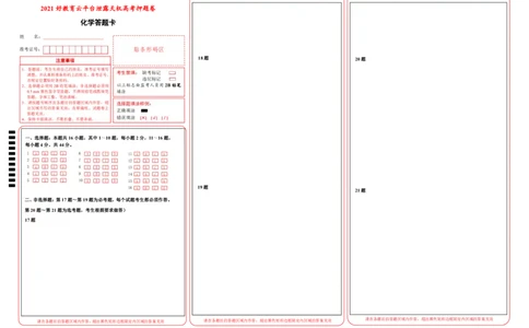 原创（新高考）广东2021届好教育云平台泄露天机高考押题卷化学答题卡_05高考化学_新高考复习资料_2021新高考资料_2021泄露天机高考押题卷