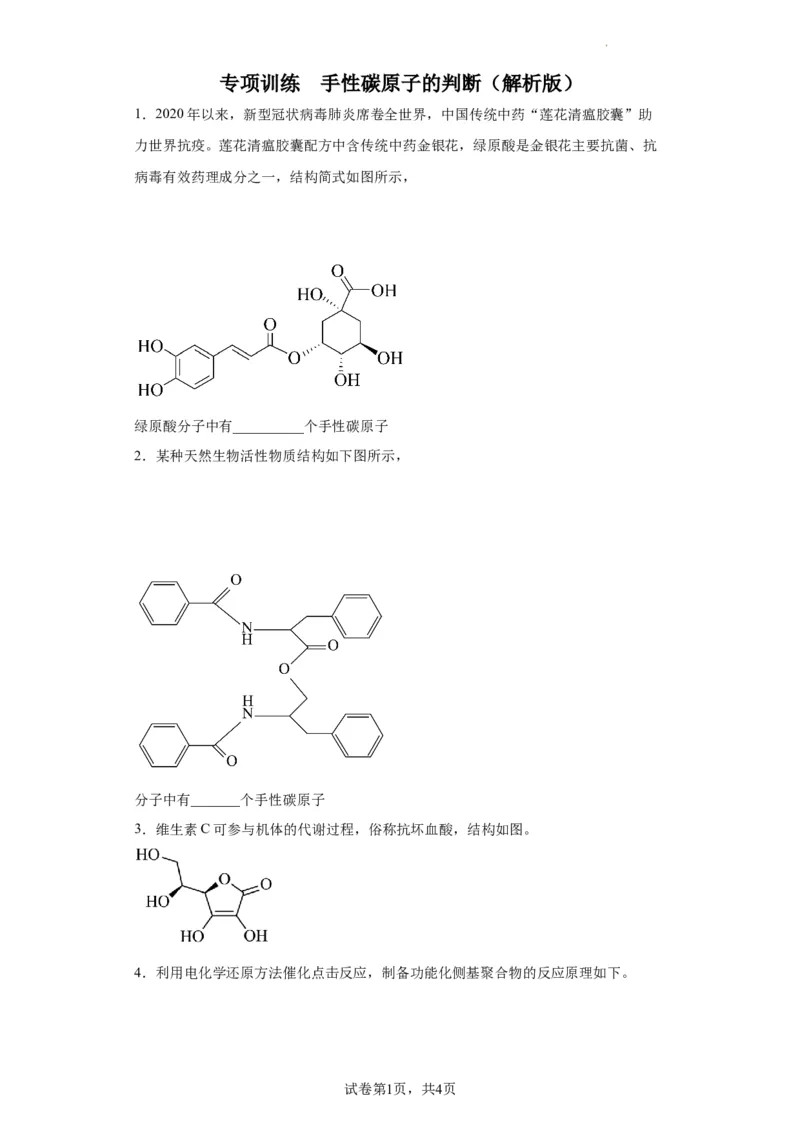手性碳原子的判断（原卷版）_05高考化学_新高考复习资料_2024年新高考资料_一轮复习资料_2024届高三化学一轮复习&mdash;专项训练