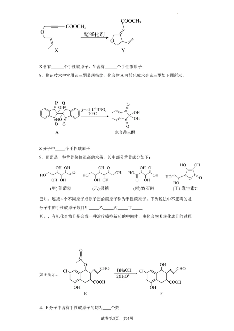 手性碳原子的判断（原卷版）_05高考化学_新高考复习资料_2024年新高考资料_一轮复习资料_2024届高三化学一轮复习&mdash;专项训练