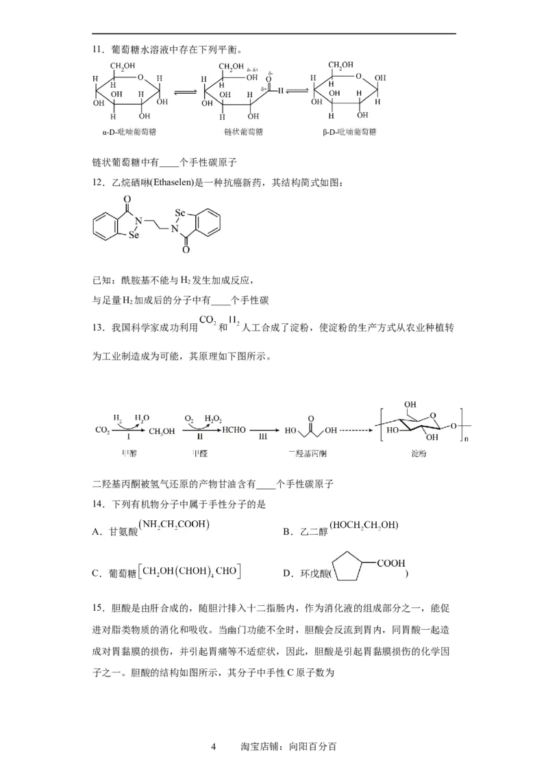 手性碳原子的判断（原卷版）_05高考化学_新高考复习资料_2024年新高考资料_一轮复习资料_2024届高三化学一轮复习&mdash;专项训练