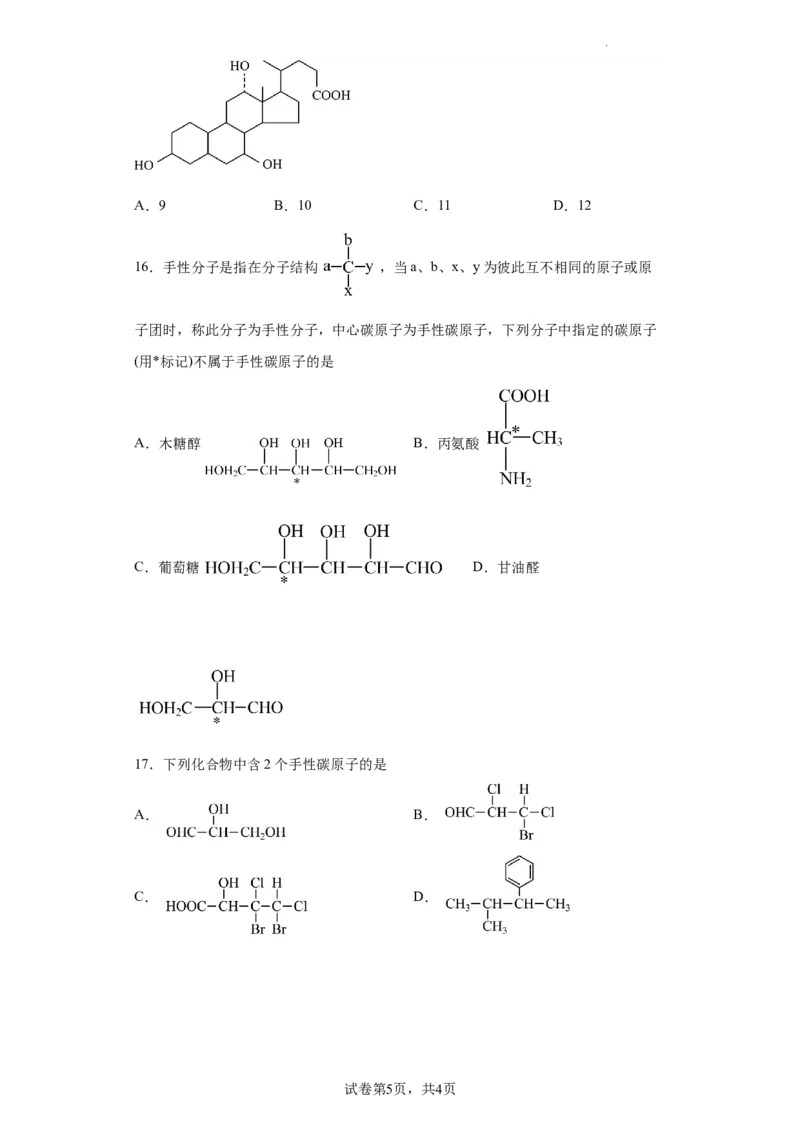 手性碳原子的判断（原卷版）_05高考化学_新高考复习资料_2024年新高考资料_一轮复习资料_2024届高三化学一轮复习&mdash;专项训练