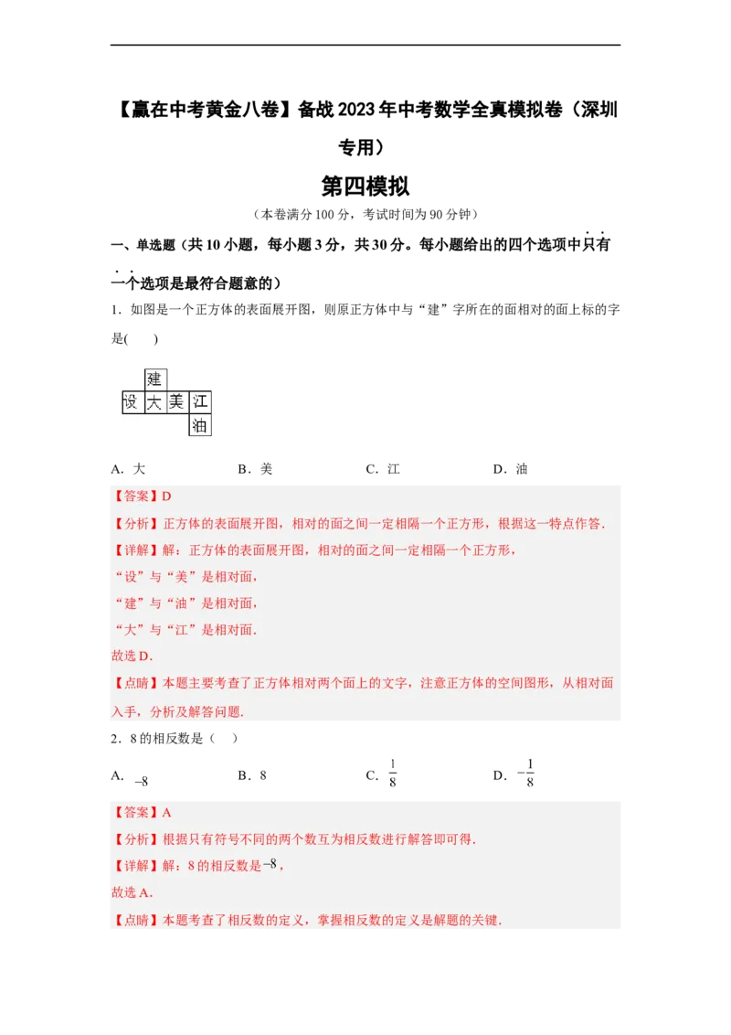黄金卷04-赢在中考黄金八卷备战2023年中考数学全真模拟卷（解析版）（深圳专用）_初中数学人教版_9下-初中数学人教版_10中考模拟卷