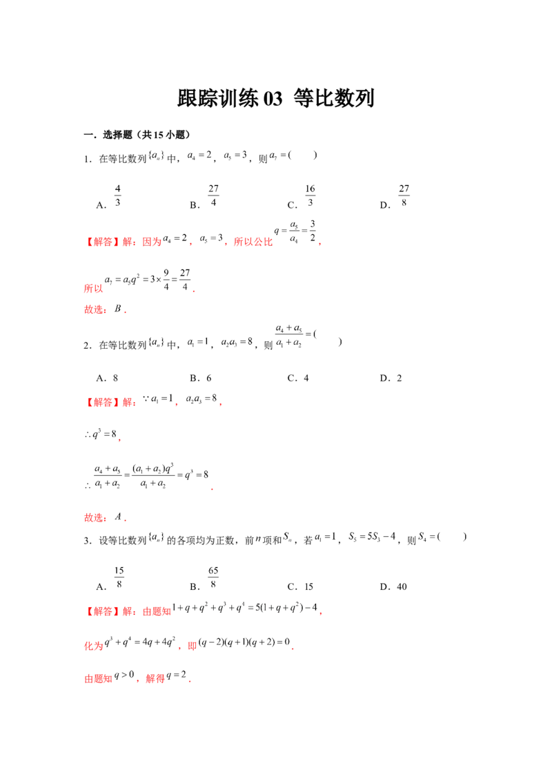 跟踪训练03等比数列（解析版）_2.2025数学总复习_2024年新高考资料_3.2024专项复习_更新中2024年新高考数学一轮复习之题型归纳与重难专题突破提升（新高考专用）_第六章数列