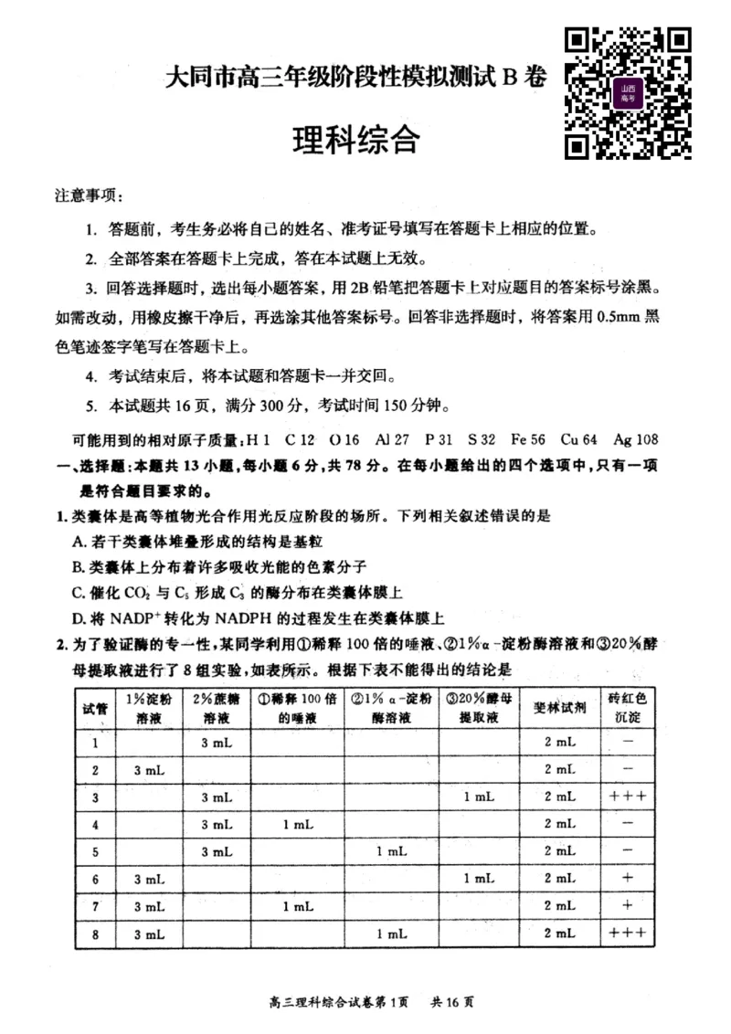 山西省大同市2022-2023学年高三下学期阶段性模拟测试丨理综（B卷）公众号：一枚试卷君_05高考化学_高考模拟题_新高考_山西省大同市2023届高三2月模拟测评B卷理综