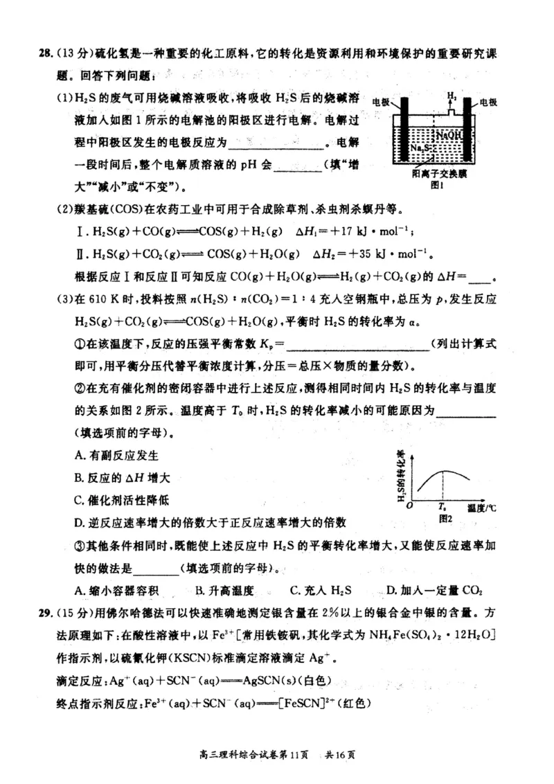 山西省大同市2022-2023学年高三下学期阶段性模拟测试丨理综（B卷）公众号：一枚试卷君_05高考化学_高考模拟题_新高考_山西省大同市2023届高三2月模拟测评B卷理综