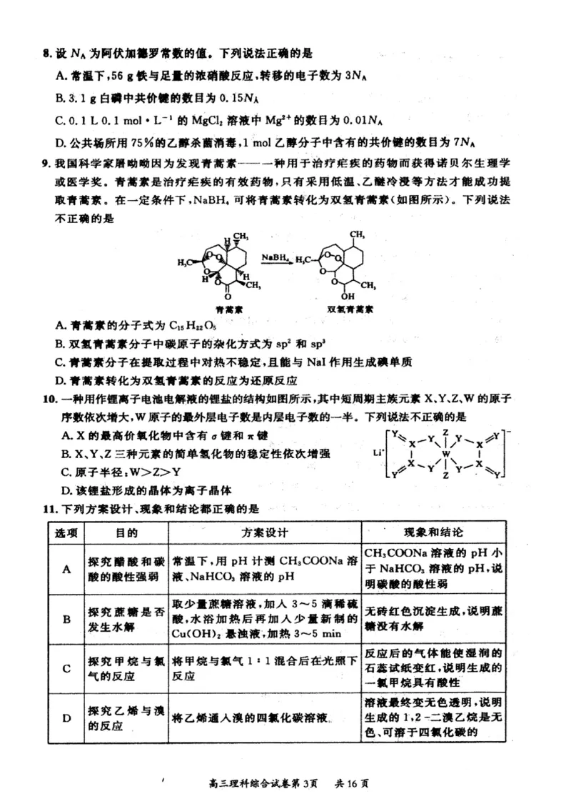 山西省大同市2022-2023学年高三下学期阶段性模拟测试丨理综（B卷）公众号：一枚试卷君_05高考化学_高考模拟题_新高考_山西省大同市2023届高三2月模拟测评B卷理综