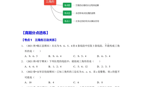 满分秘诀专题01三角形（考点突破）（原卷版）_初中数学人教版_8上-初中数学人教版_旧版_06习题试卷_6期中期末复习专题