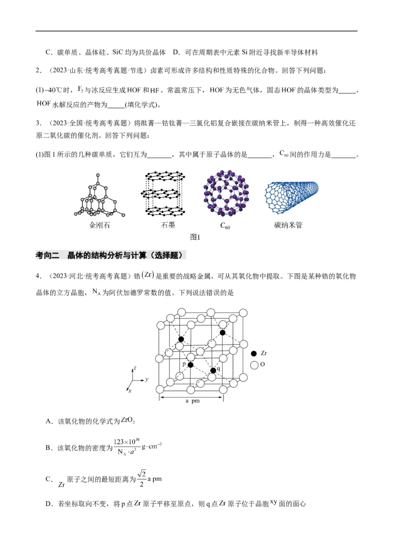 热点07晶胞的结构分析及计算-2024年高考化学热点&middot;重点&middot;难点专练（新高考专用）（原卷版）_05高考化学_新高考复习资料_2024年新高考资料_❤专项复习资料