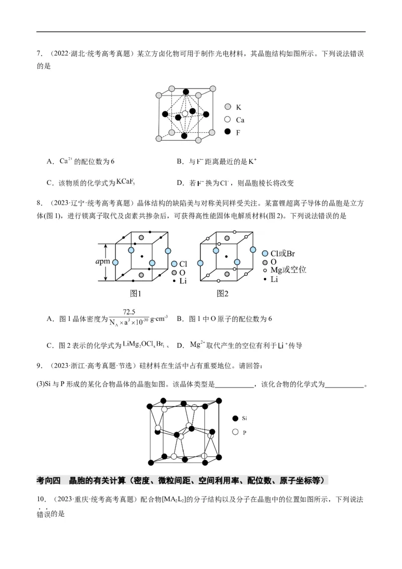 热点07晶胞的结构分析及计算-2024年高考化学热点&middot;重点&middot;难点专练（新高考专用）（原卷版）_05高考化学_新高考复习资料_2024年新高考资料_❤专项复习资料