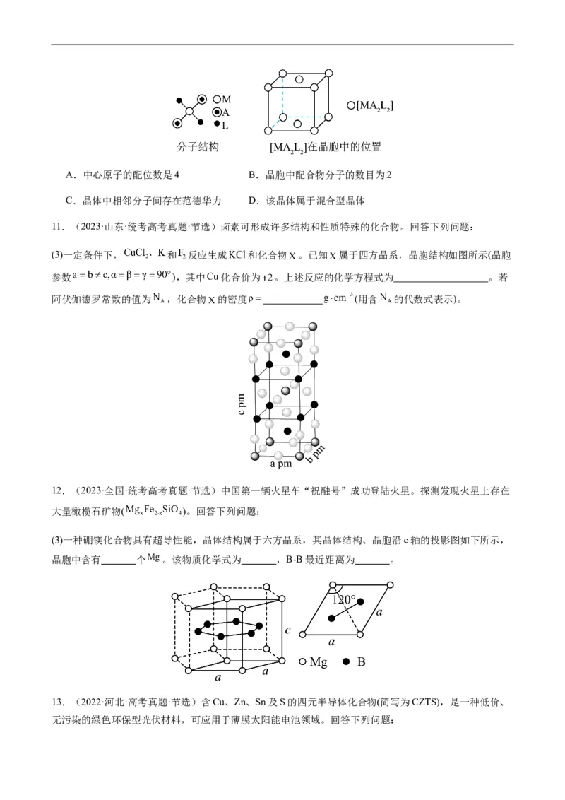 热点07晶胞的结构分析及计算-2024年高考化学热点&middot;重点&middot;难点专练（新高考专用）（原卷版）_05高考化学_新高考复习资料_2024年新高考资料_❤专项复习资料