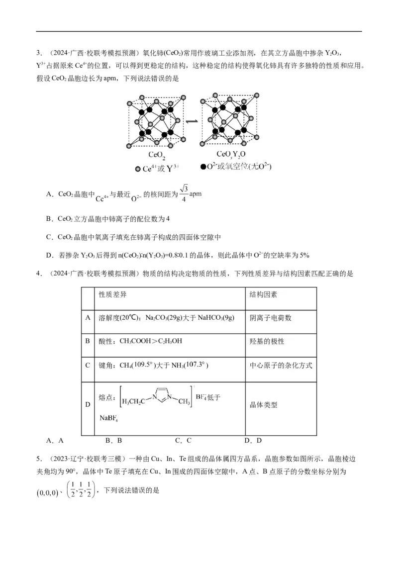 热点07晶胞的结构分析及计算-2024年高考化学热点&middot;重点&middot;难点专练（新高考专用）（原卷版）_05高考化学_新高考复习资料_2024年新高考资料_❤专项复习资料