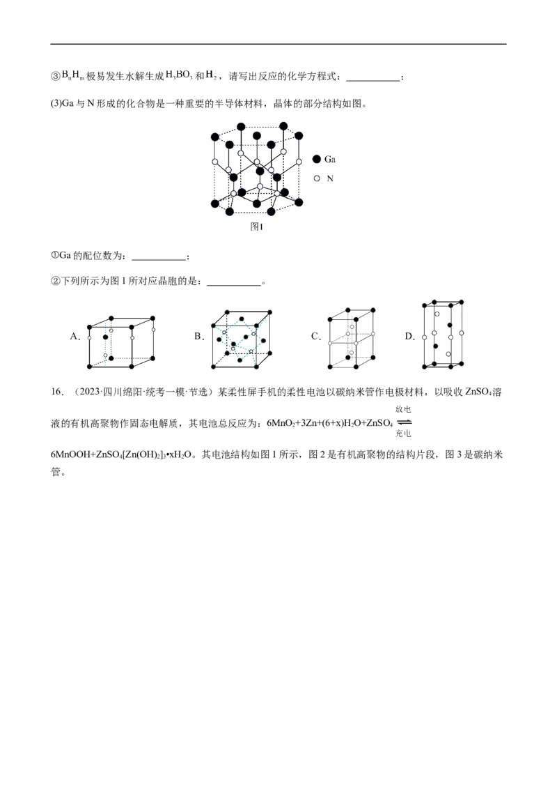 热点07晶胞的结构分析及计算-2024年高考化学热点&middot;重点&middot;难点专练（新高考专用）（原卷版）_05高考化学_新高考复习资料_2024年新高考资料_❤专项复习资料