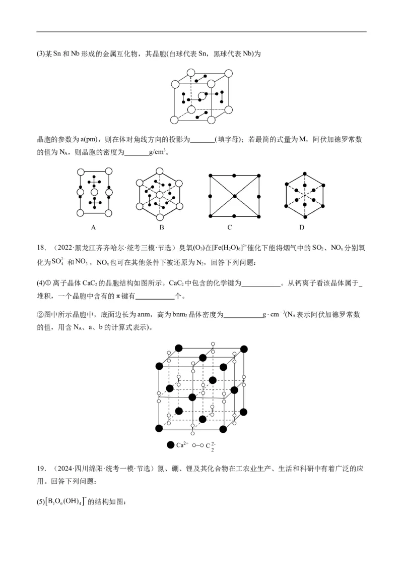 热点07晶胞的结构分析及计算-2024年高考化学热点&middot;重点&middot;难点专练（新高考专用）（原卷版）_05高考化学_新高考复习资料_2024年新高考资料_❤专项复习资料