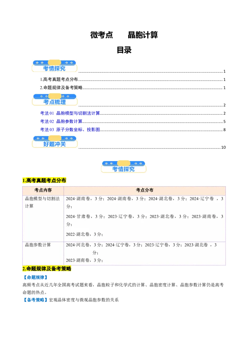 微考点晶胞计算（核心考点精讲精练）-备战2025年高考化学一轮复习考点帮（新高考通用）（原卷版）_05高考化学_2025年新高考资料_一轮复习_备战2025年高考化学一轮复习考点帮