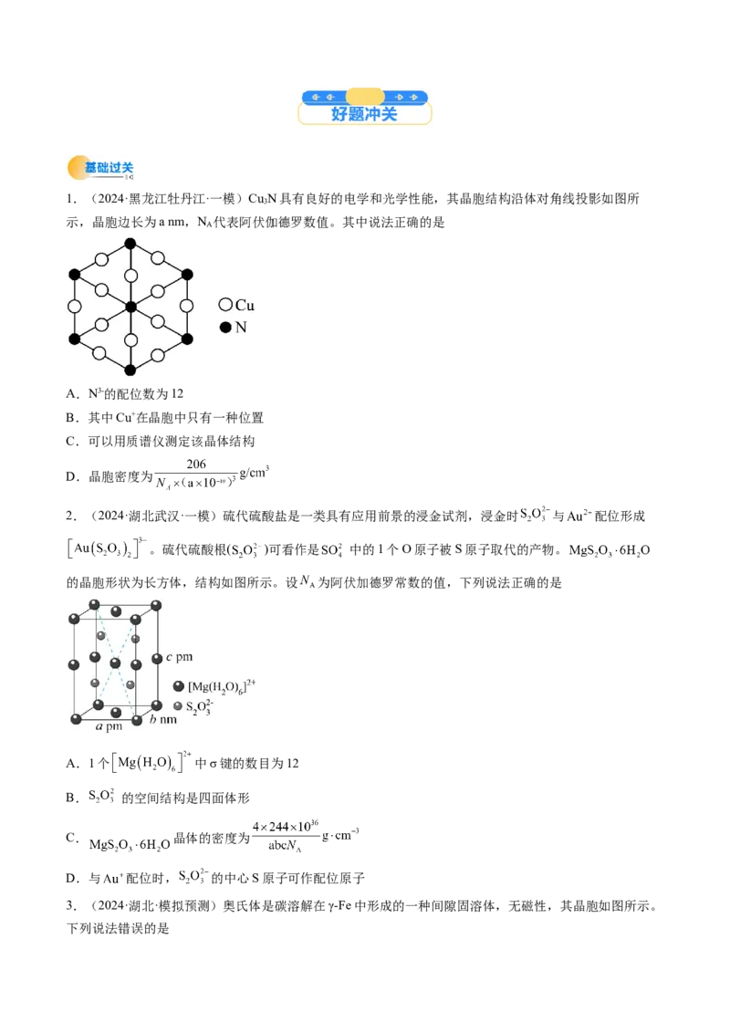 微考点晶胞计算（核心考点精讲精练）-备战2025年高考化学一轮复习考点帮（新高考通用）（原卷版）_05高考化学_2025年新高考资料_一轮复习_备战2025年高考化学一轮复习考点帮