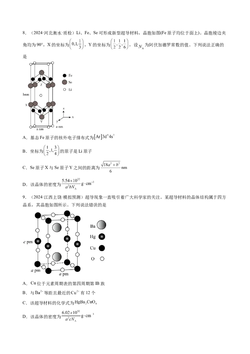 微考点晶胞计算（核心考点精讲精练）-备战2025年高考化学一轮复习考点帮（新高考通用）（原卷版）_05高考化学_2025年新高考资料_一轮复习_备战2025年高考化学一轮复习考点帮