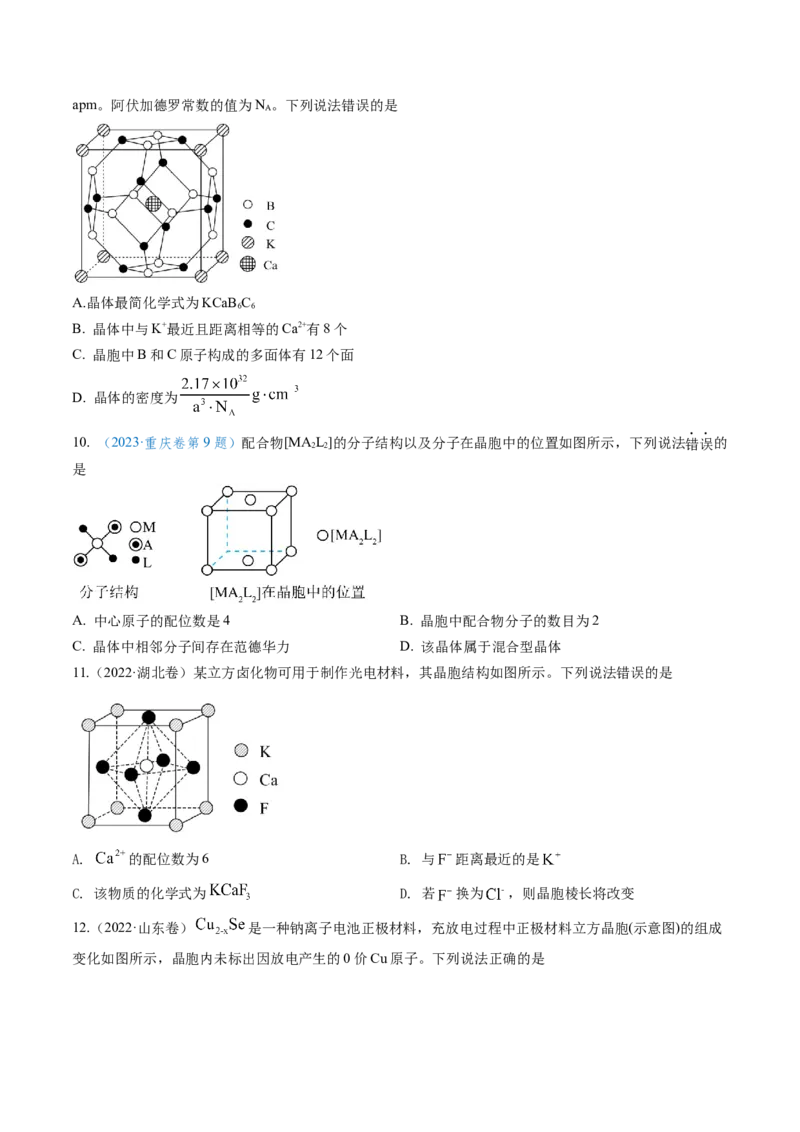 微考点晶胞计算（核心考点精讲精练）-备战2025年高考化学一轮复习考点帮（新高考通用）（原卷版）_05高考化学_2025年新高考资料_一轮复习_备战2025年高考化学一轮复习考点帮