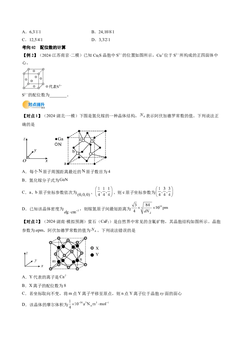 微考点晶胞计算（核心考点精讲精练）-备战2025年高考化学一轮复习考点帮（新高考通用）（原卷版）_05高考化学_2025年新高考资料_一轮复习_备战2025年高考化学一轮复习考点帮