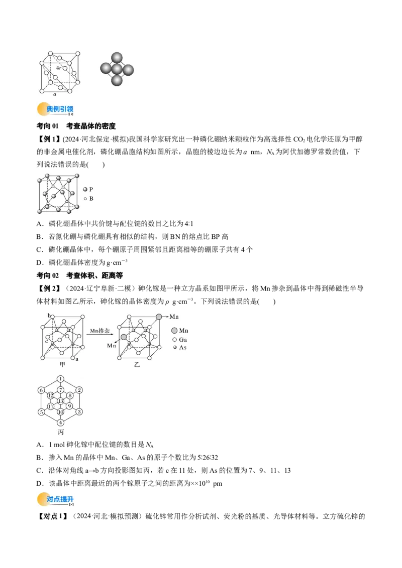 微考点晶胞计算（核心考点精讲精练）-备战2025年高考化学一轮复习考点帮（新高考通用）（原卷版）_05高考化学_2025年新高考资料_一轮复习_备战2025年高考化学一轮复习考点帮