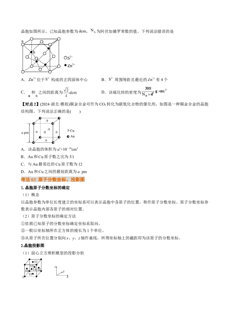微考点晶胞计算（核心考点精讲精练）-备战2025年高考化学一轮复习考点帮（新高考通用）（原卷版）_05高考化学_2025年新高考资料_一轮复习_备战2025年高考化学一轮复习考点帮