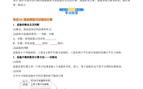 微考点晶胞计算（核心考点精讲精练）-备战2025年高考化学一轮复习考点帮（新高考通用）（原卷版）_05高考化学_2025年新高考资料_一轮复习_备战2025年高考化学一轮复习考点帮