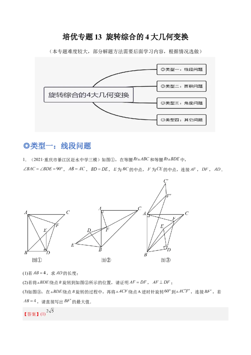 培优专题13旋转综合的4大几何变换-解析版_初中数学人教版_9下-初中数学人教版_07专项讲练_核心考点突破2022-2023学年九年级数学精选专题培优讲与练（人教版）