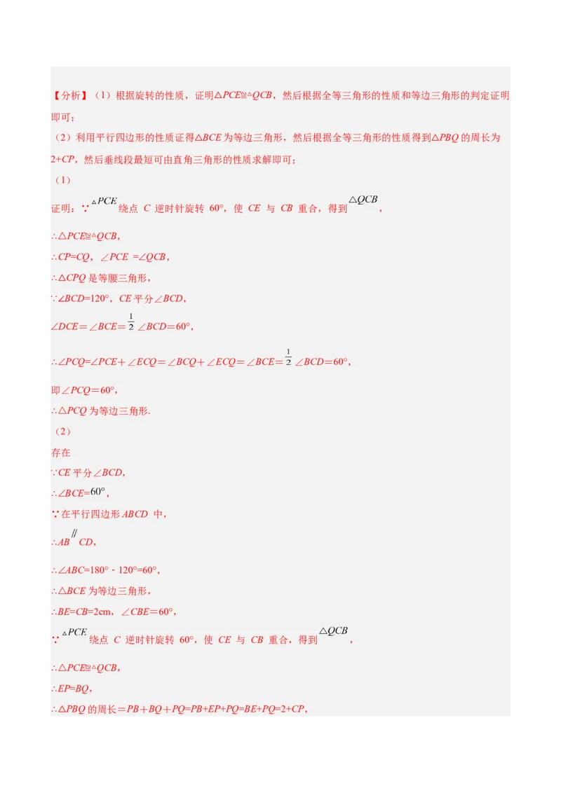 培优专题13旋转综合的4大几何变换-解析版_初中数学人教版_9下-初中数学人教版_07专项讲练_核心考点突破2022-2023学年九年级数学精选专题培优讲与练（人教版）