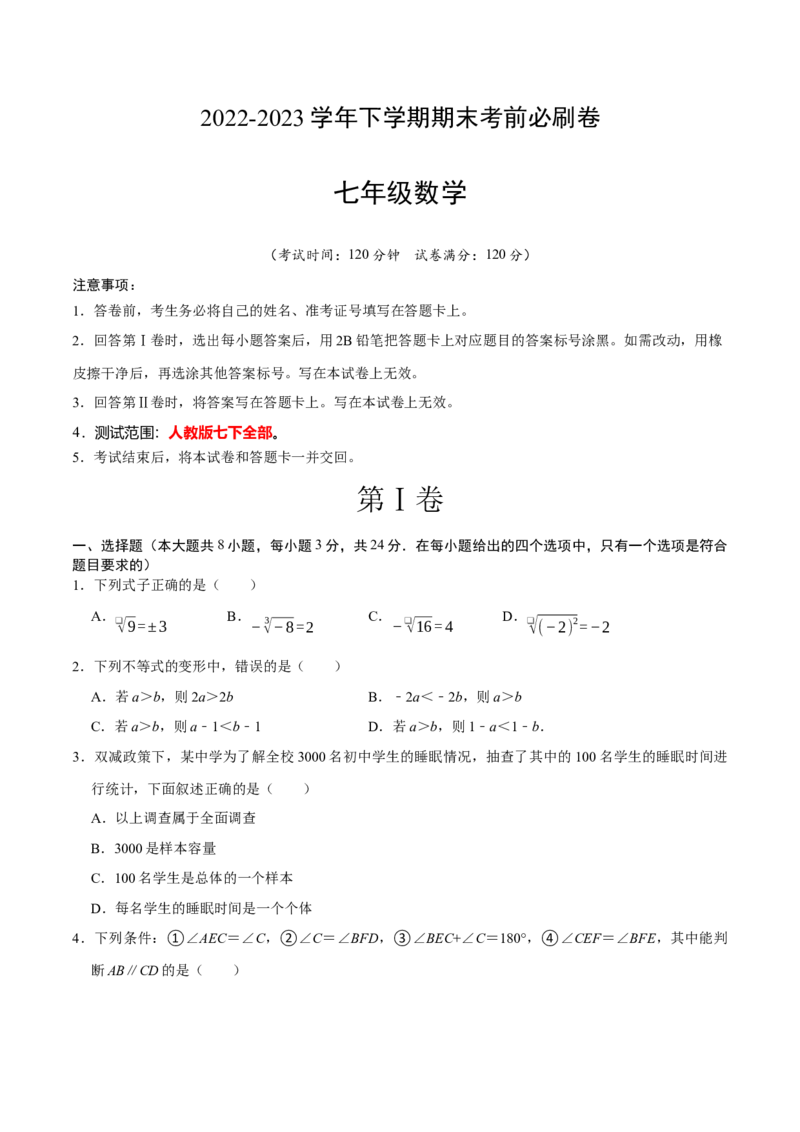 数学（人教版七年级下册全部）（考试版）A4_初中数学人教版_7下-初中数学人教版_7下-初中数学人教版（旧版）赠送_06习题试卷_4期末试卷