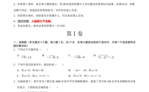 数学（人教版七年级下册全部）（考试版）A4_初中数学人教版_7下-初中数学人教版_7下-初中数学人教版（旧版）赠送_06习题试卷_4期末试卷