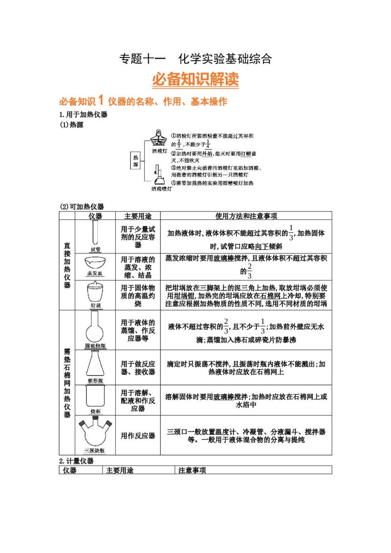 专题十一化学实验基础综合（考点剖析）-高考引领教学2023年高考化学二轮针对性复习方案（解析版）_05高考化学_通用版（老高考）复习资料_2023年复习资料_二轮复习