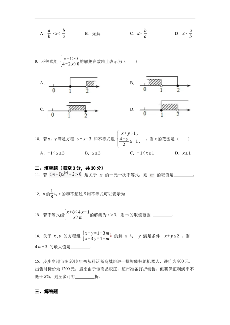 第9章不等式和不等式组单元检测（原卷版）_初中数学人教版_7下-初中数学人教版_7下-初中数学人教版（旧版）赠送_07专项讲练