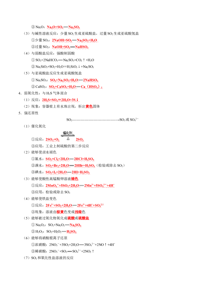 知识清单12++硫及其重要化合物-口袋书2024年高考化学一轮复习知识清单_05高考化学_2024年新高考资料_1.2024一轮复习_2024年高考化学一轮复习知识清单