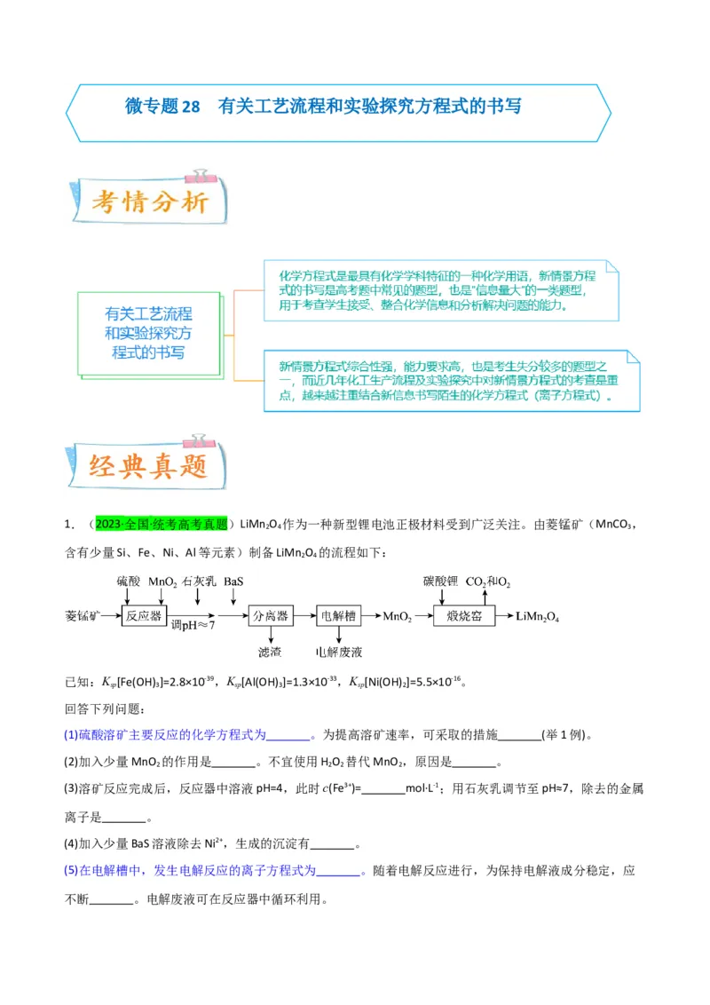 升级版微专题28有关工艺流程和实验探究方程式的书写（原卷版）(全国版)_05高考化学_新高考复习资料_2024年新高考资料_一轮复习资料_备战2024年高考化学一轮复习考点微专题