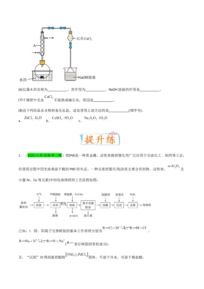 升级版微专题28有关工艺流程和实验探究方程式的书写（原卷版）(全国版)_05高考化学_新高考复习资料_2024年新高考资料_一轮复习资料_备战2024年高考化学一轮复习考点微专题