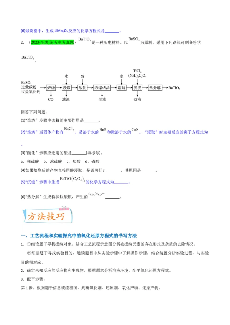 升级版微专题28有关工艺流程和实验探究方程式的书写（原卷版）(全国版)_05高考化学_新高考复习资料_2024年新高考资料_一轮复习资料_备战2024年高考化学一轮复习考点微专题