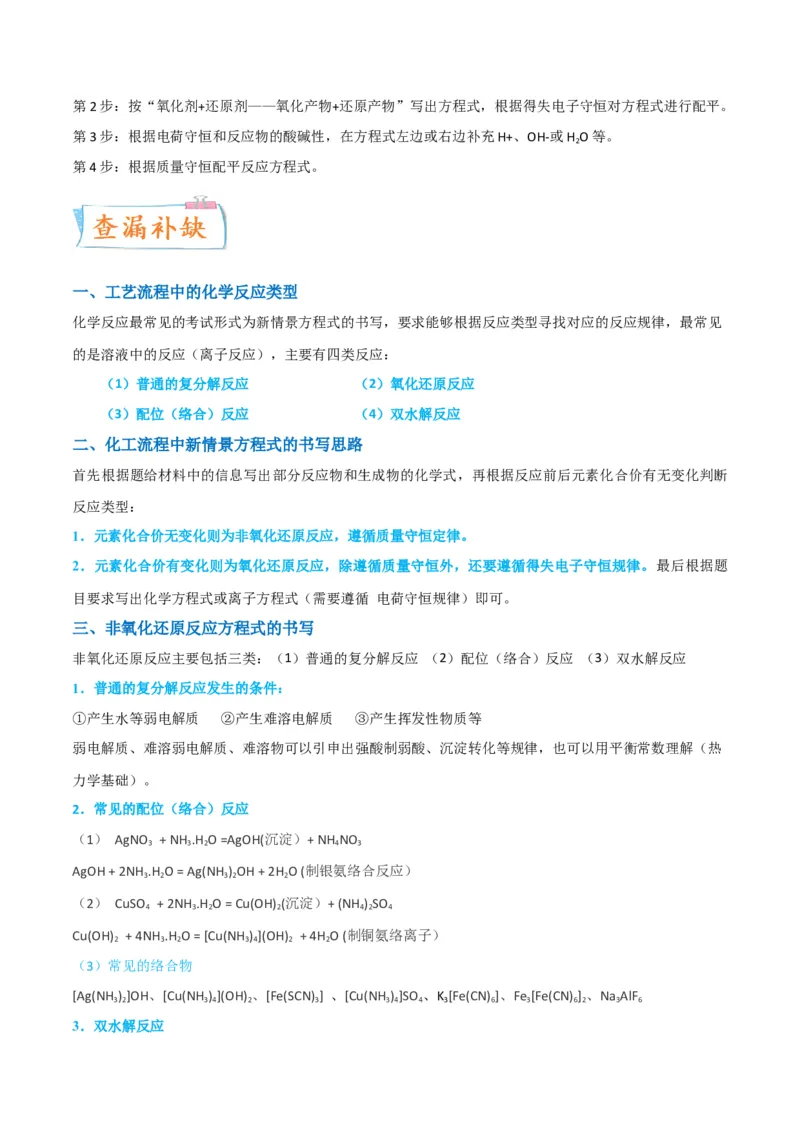 升级版微专题28有关工艺流程和实验探究方程式的书写（原卷版）(全国版)_05高考化学_新高考复习资料_2024年新高考资料_一轮复习资料_备战2024年高考化学一轮复习考点微专题